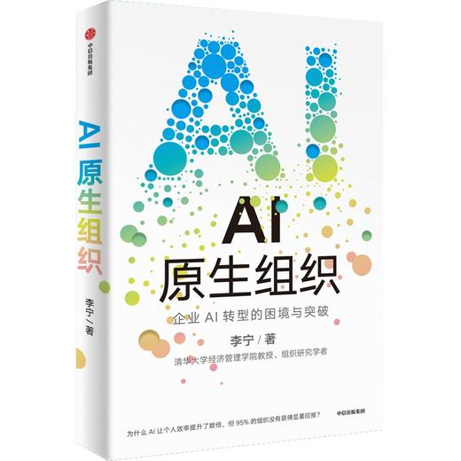 中信出版 | AI原生组织 商品图1