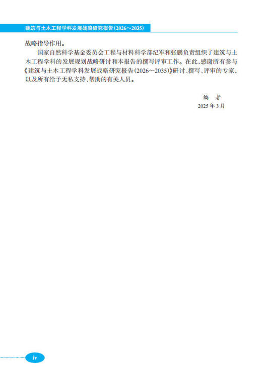 建筑与土木工程学科发展战略研究报告（2026～2035） 商品图8