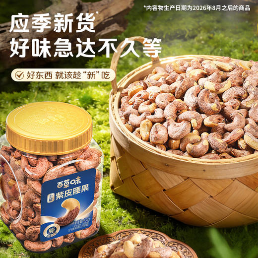 【百草味】紫皮腰果405g大颗粒罐装健康休闲零食带皮腰果 商品图1