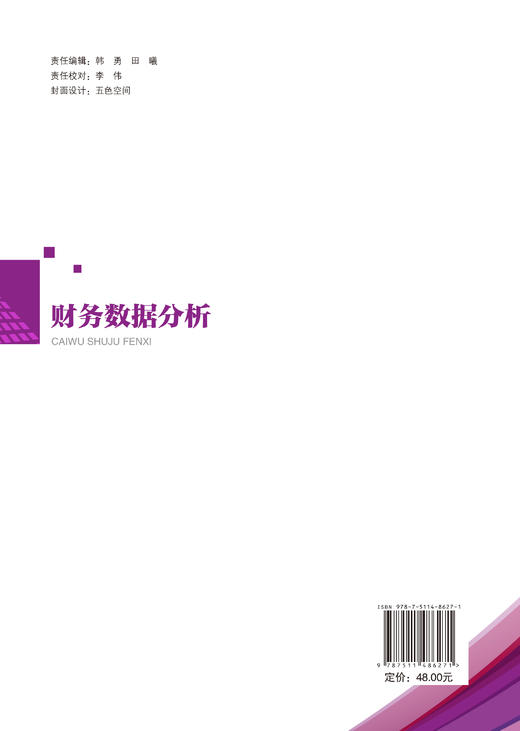 【官方旗舰店】财务数据分析 内容覆盖财务数据分析概述、财务数据预处理、资产负债表基础分析等综合实训八大核心项目 商品图1