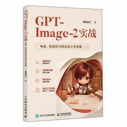 GPT-Image-2实战 电商自媒体与商业设计全攻略 AI生图电商海报设计AIGC设计chatgpt 商品图1
