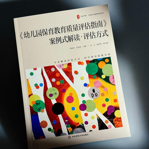 《幼儿园保育教育质量评估指南》案例式解读 评估方式 大夏书系 商品图4