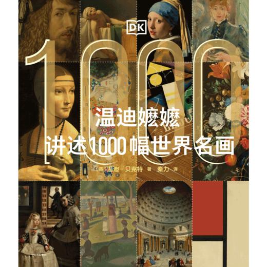 中信出版 | 温迪嬷嬷讲述1000幅世界名画 商品图2