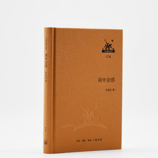 狱中杂感 杜重远 著 三联书店 商品图0
