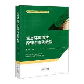 生态环境法学原理与案例教程   彭中遥 主编  法律出版社