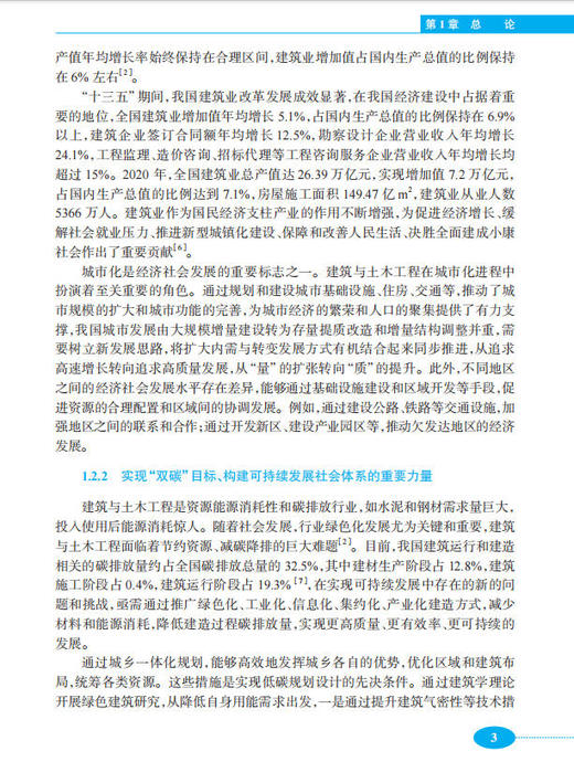 建筑与土木工程学科发展战略研究报告（2026～2035） 商品图11