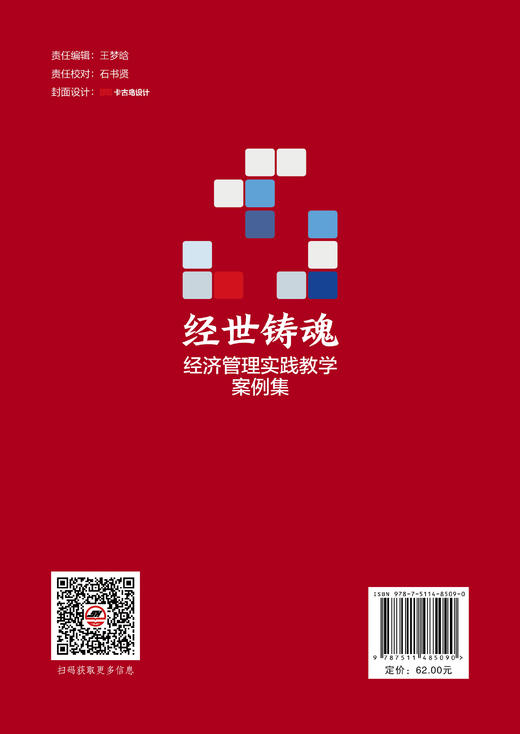 经世铸魂：经济管理实践教学案例集 源自中国企业一线真实案例  商品图1