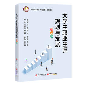 【官方旗舰店】大学生职业生涯规划与发展（第2版）