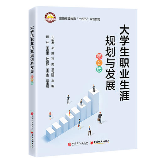 【官方旗舰店】大学生职业生涯规划与发展（第2版） 商品图0