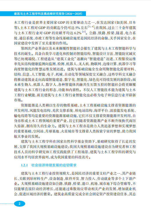 建筑与土木工程学科发展战略研究报告（2026～2035） 商品图10