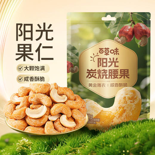 【百草味】炭烧腰果 50g 商品图0