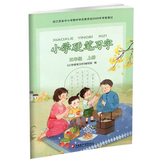 2026年秋 人教版 5上小学语文硬笔习字 五年级上册 硬笔书法  教材配套 写字课课练 写字描红本生字本 小学生练字贴同步教辅 习字册XGS 商品图2