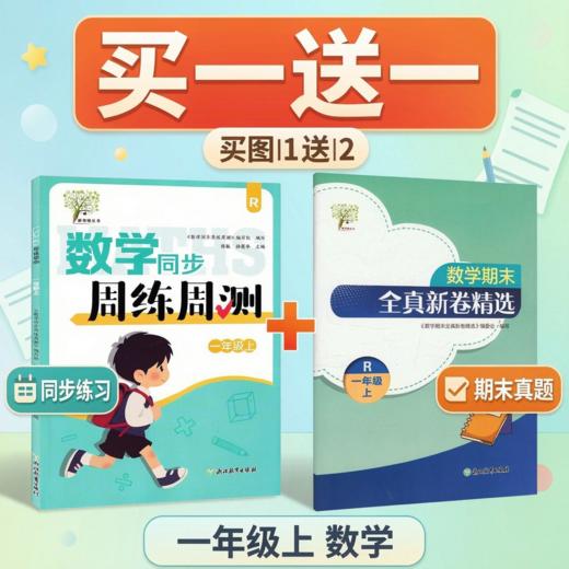 （买周练周测送全真新卷）小学数学同步周练周测一年级上册R人教版数学同步作业本期末全真新卷数学培优思维拓展训练 商品图0