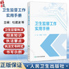 卫生监督工作实用手册 杜建波 沈爱国 本书紧密围绕卫生健康行政执法工作 以各级卫生健康行政执法人员为对象 人民卫生出版社 商品缩略图0