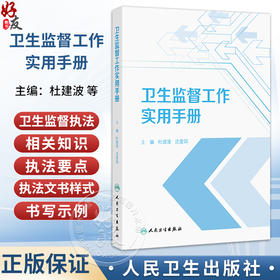 卫生监督工作实用手册 杜建波 沈爱国 本书紧密围绕卫生健康行政执法工作 以各级卫生健康行政执法人员为对象 人民卫生出版社