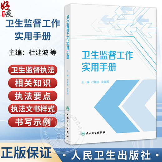 卫生监督工作实用手册 杜建波 沈爱国 本书紧密围绕卫生健康行政执法工作 以各级卫生健康行政执法人员为对象 人民卫生出版社 商品图0