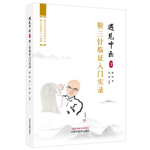 遇见中医（3）靳三针临证入门实录 陈权 著 中国中医药出版社 一个医学小白学习中医针灸学书籍 商品图4