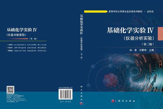 基础化学实验Ⅳ（仪器分析实验）（第二版） 9787030864680 商品图3