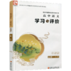 2026年 学习与评价 高中语文配统编版 必修上册 高中教辅 学生用书 语文习题集 双色版 江苏凤凰教育出版社 商品缩略图4