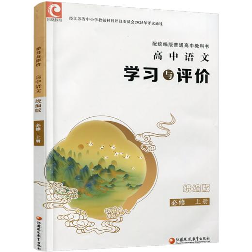 2026年 学习与评价 高中语文配统编版 必修上册 高中教辅 学生用书 语文习题集 双色版 江苏凤凰教育出版社 商品图4