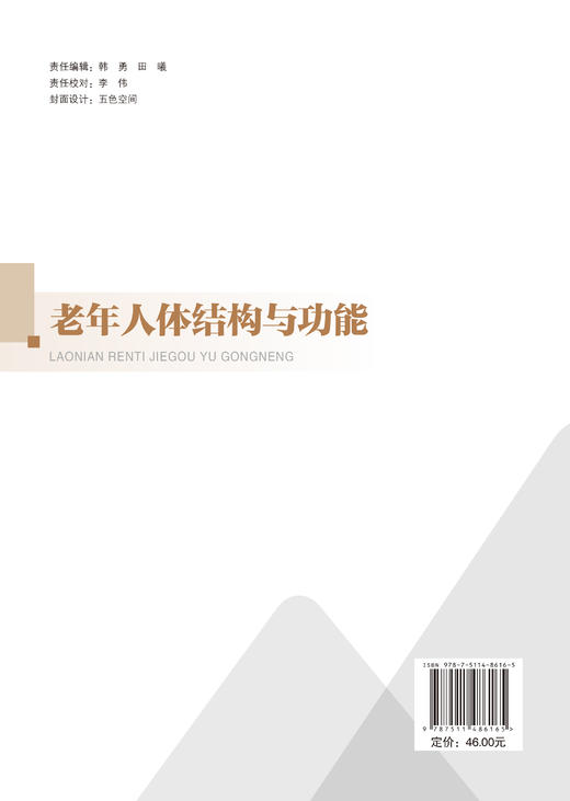 老年人体结构与功能 由职业院校骨干教师与养老行业资深专家联合打造 商品图1