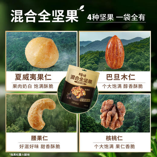 【百草味】混合全坚果（黑松露火腿味）220g（袋装） 商品图2
