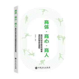 【官方旗舰店】育体·育心·育人：新时代初中体育与健康课程的整体性建构 唤起一种教育自觉