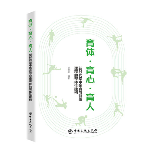 【官方旗舰店】育体·育心·育人：新时代初中体育与健康课程的整体性建构 唤起一种教育自觉 商品图0