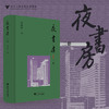 夜书房 二集(精)/守书人丛书/胡洪侠/浙江大学出版社 商品缩略图0