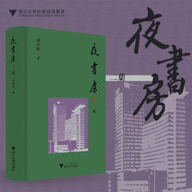 夜书房 二集(精)/守书人丛书/胡洪侠/浙江大学出版社