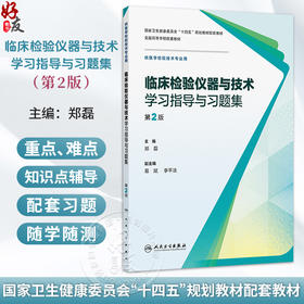 临床检验仪器与技术学习指导与习题集 第2二版 郑磊 十四五规划教材配套教材 全国高等学校配套教材 9787117402118人民卫生出版社