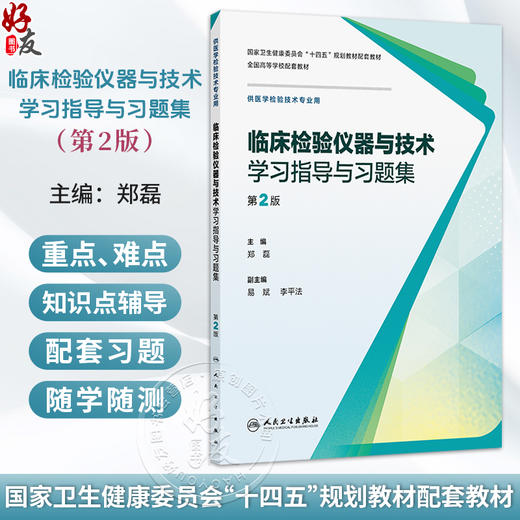 临床检验仪器与技术学习指导与习题集 第2二版 郑磊 十四五规划教材配套教材 全国高等学校配套教材 9787117402118人民卫生出版社 商品图0