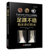 足踝不稳 : 临床诊疗指南  主译 顾晓晖    中科出版 商品缩略图0