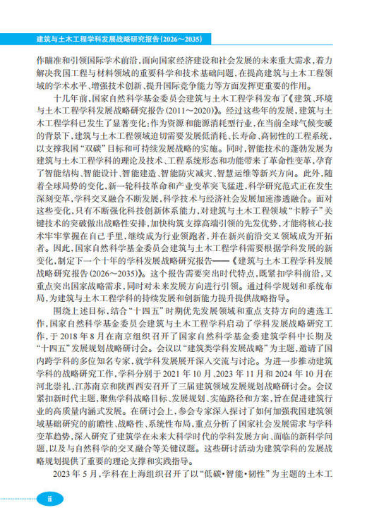 建筑与土木工程学科发展战略研究报告（2026～2035） 商品图6