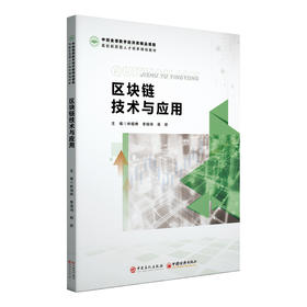 【官方旗舰店】区块链技术与应用 “中经金课”精品课程系列教材，新型的数字类课程新教材