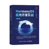 HarmonyOS应用开发实战:进阶篇 华为官方教材、华为专家团队写作，一本书掌握HarmonyOS应用开发进阶实战 商品缩略图0