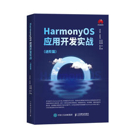 HarmonyOS应用开发实战:进阶篇 华为官方教材、华为专家团队写作，一本书掌握HarmonyOS应用开发进阶实战