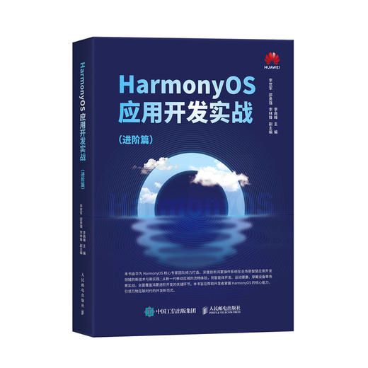 HarmonyOS应用开发实战:进阶篇 华为官方教材、华为专家团队写作，一本书掌握HarmonyOS应用开发进阶实战 商品图0