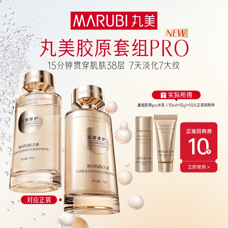 【新品尝鲜】全新升级！丸美小金针胶原水乳Pro（露10ml+乳10g）