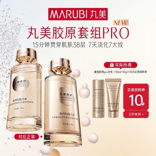 【新品尝鲜】全新升级！丸美小金针胶原水乳Pro（露10ml+乳10g） 商品图0