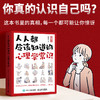 人人都应该知道的心理学常识 心理学书籍 商品缩略图0