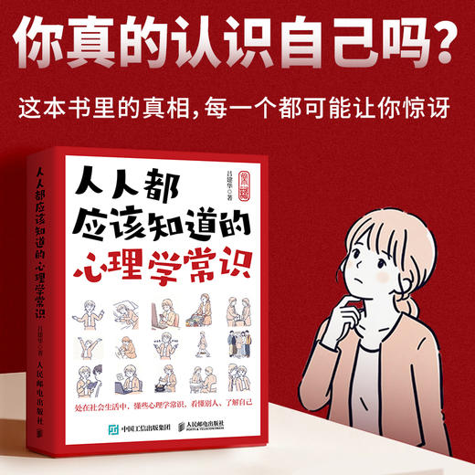 人人都应该知道的心理学常识 心理学书籍 商品图0