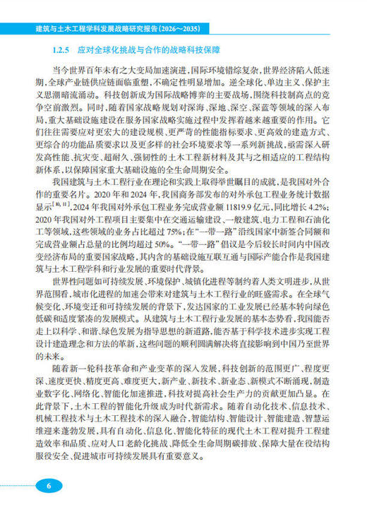 建筑与土木工程学科发展战略研究报告（2026～2035） 商品图14