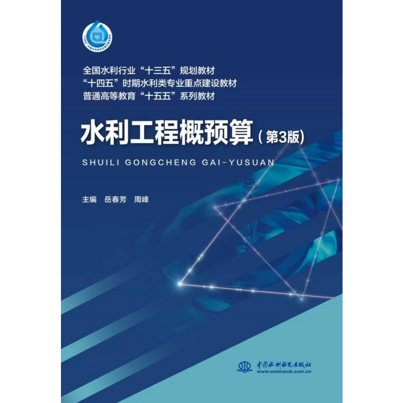水利工程概预算（第3版）（全国水利行业“十三五”规划教材 “十四五”时期水利类专业重点建设教材 普通高等教育“十五五”系列教材）