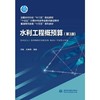 水利工程概预算（第3版）（全国水利行业“十三五”规划教材 “十四五”时期水利类专业重点建设教材 普通高等教育“十五五”系列教材） 商品缩略图0