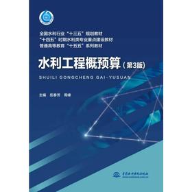 水利工程概预算（第3版）（全国水利行业“十三五”规划教材 “十四五”时期水利类专业重点建设教材 普通高等教育“十五五”系列教材）