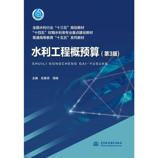 水利工程概预算（第3版）（全国水利行业“十三五”规划教材 “十四五”时期水利类专业重点建设教材 普通高等教育“十五五”系列教材） 商品图0