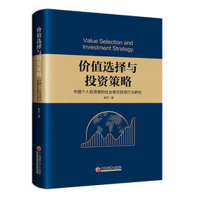 【官方旗舰店】价值选择与投资策略：中国个人投资者的社会责任投资行为研究