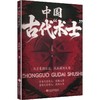 中国古代“术士” 商品缩略图0