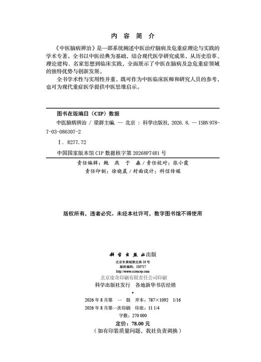 中医脑病辨治 梁群 9787030863072 商品图2